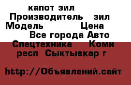 капот зил 4331 › Производитель ­ зил › Модель ­ 4 331 › Цена ­ 20 000 - Все города Авто » Спецтехника   . Коми респ.,Сыктывкар г.